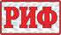РИФ